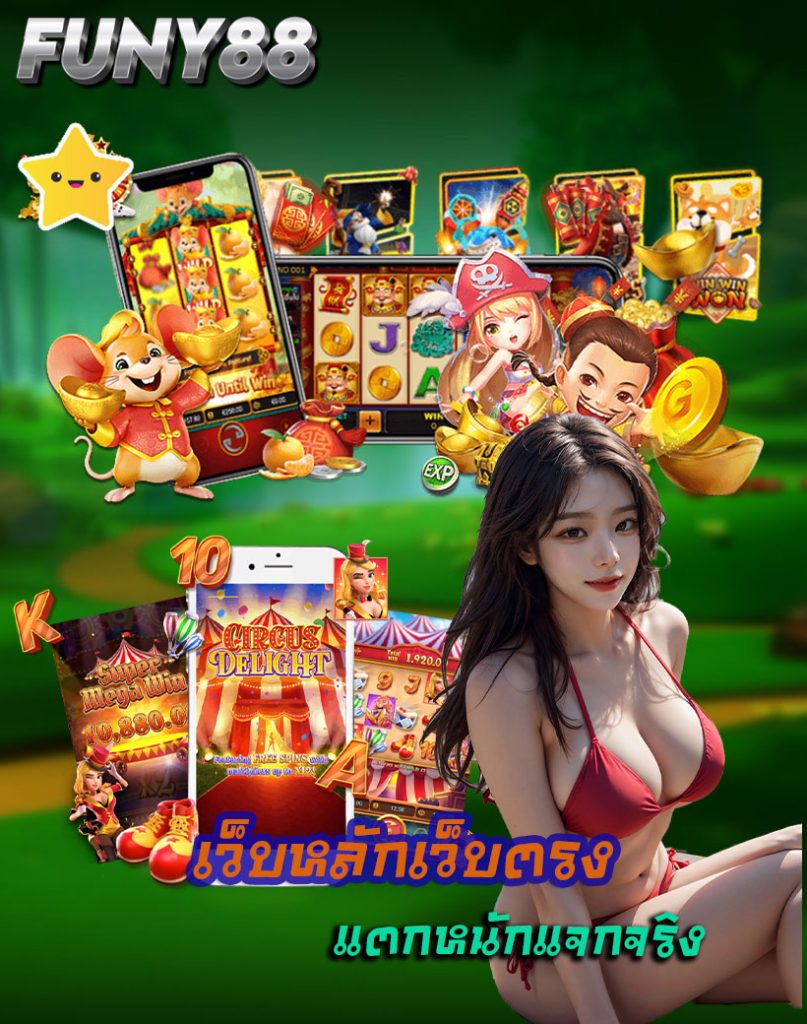 funy88 สมัคร auto